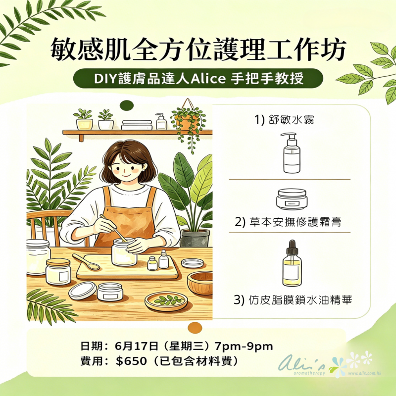 敏感肌全方位護理工作坊｜DIY護膚品工作坊
